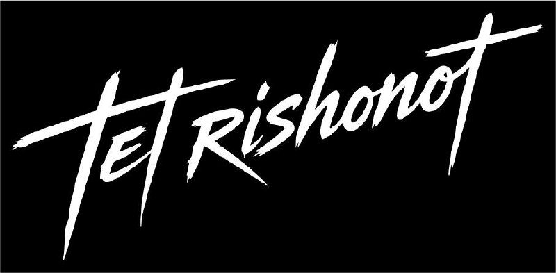 TET RISHONOT