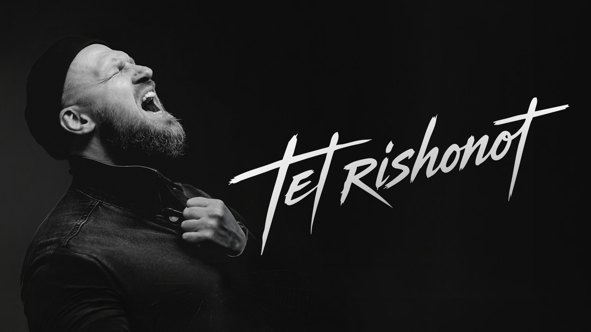 Tet Rishonot
